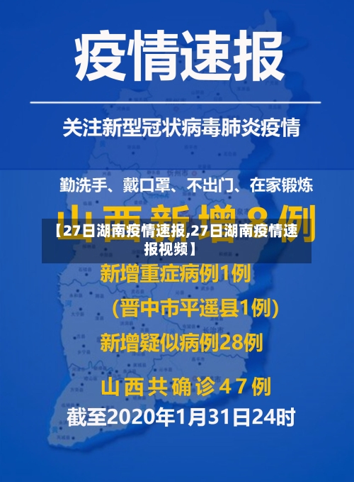 【27日湖南疫情速报,27日湖南疫情速报视频】-第1张图片