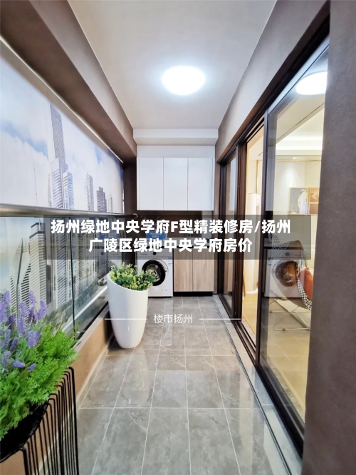 扬州绿地中央学府F型精装修房/扬州广陵区绿地中央学府房价-第1张图片