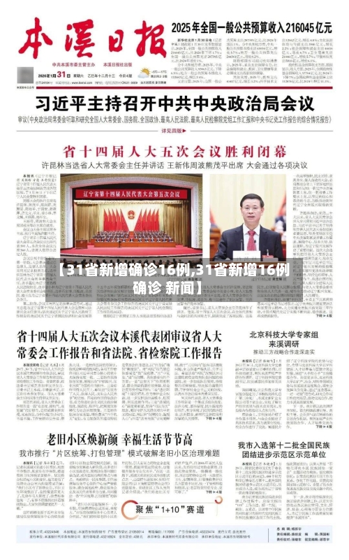 【31省新增确诊16例,31省新增16例确诊 新闻】-第1张图片