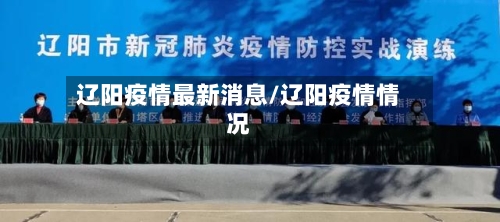 辽阳疫情最新消息/辽阳疫情情况-第2张图片