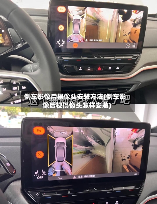 倒车影像后摄像头安装方法(倒车影像后视摄像头怎样安装)-第2张图片