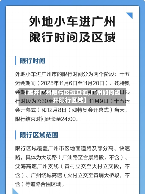 【避开广州限行区域查询,广州如何避开限行区域】-第2张图片