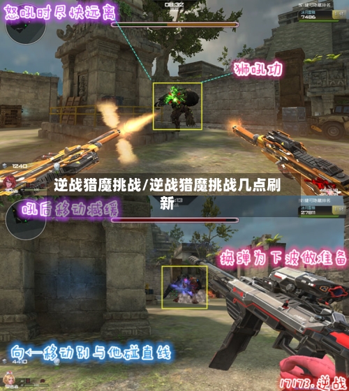 逆战猎魔挑战/逆战猎魔挑战几点刷新-第3张图片