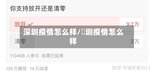 深圳疫情怎么样/堔圳疫情怎么样-第1张图片