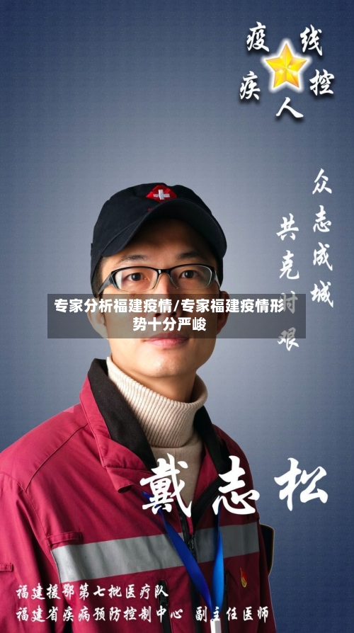 专家分析福建疫情/专家福建疫情形势十分严峻-第2张图片