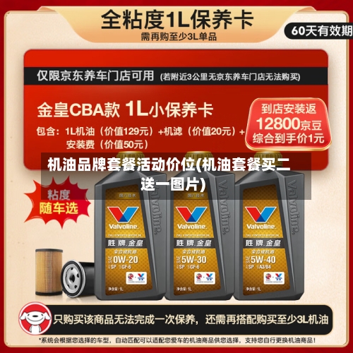 机油品牌套餐活动价位(机油套餐买二送一图片)-第2张图片