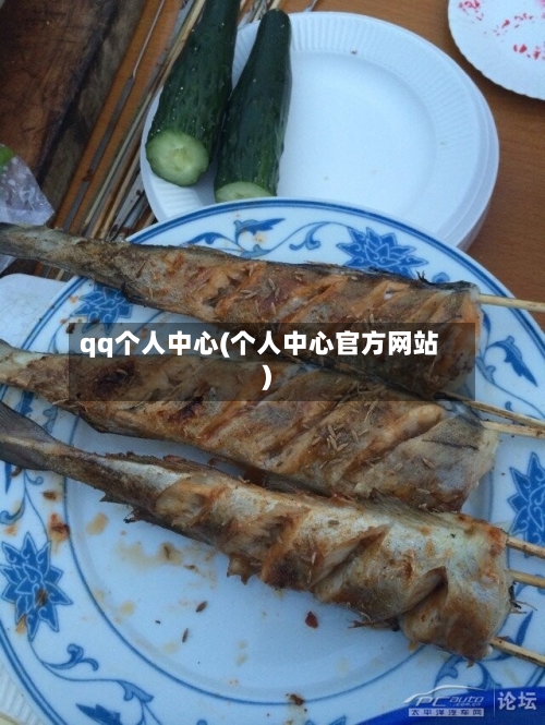 qq个人中心(个人中心官方网站)-第1张图片
