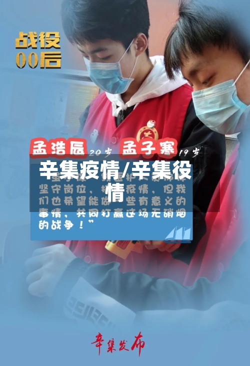 辛集疫情/辛集役情-第2张图片