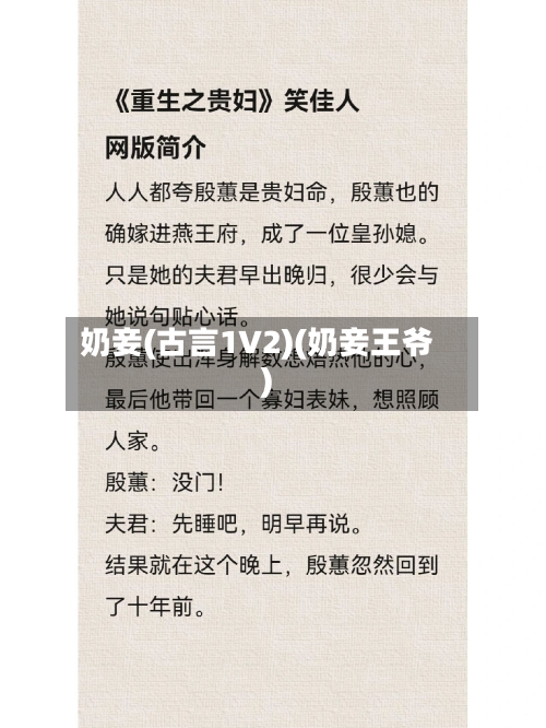 奶妾(古言1V2)(奶妾王爷)-第2张图片