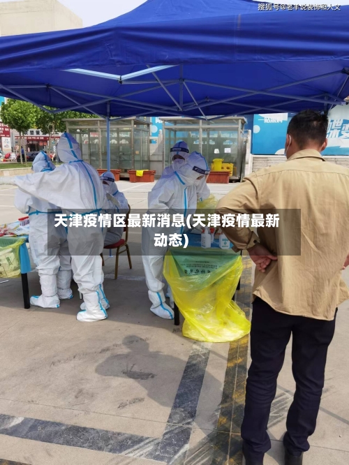天津疫情区最新消息(天津疫情最新动态)-第2张图片