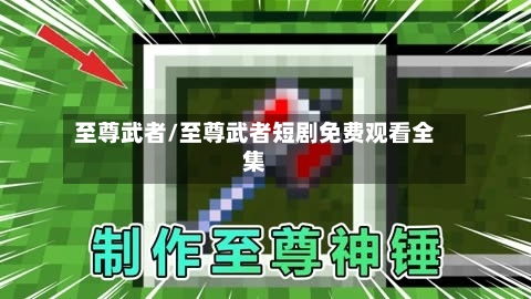 至尊武者/至尊武者短剧免费观看全集-第1张图片