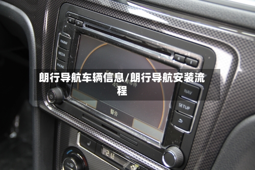 朗行导航车辆信息/朗行导航安装流程-第1张图片