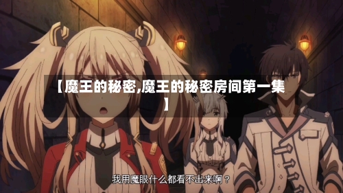 【魔王的秘密,魔王的秘密房间第一集】-第1张图片