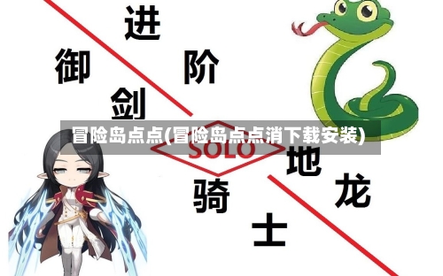 冒险岛点点(冒险岛点点消下载安装)-第2张图片