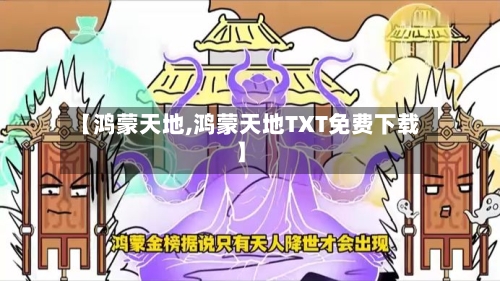 【鸿蒙天地,鸿蒙天地TXT免费下载】-第1张图片