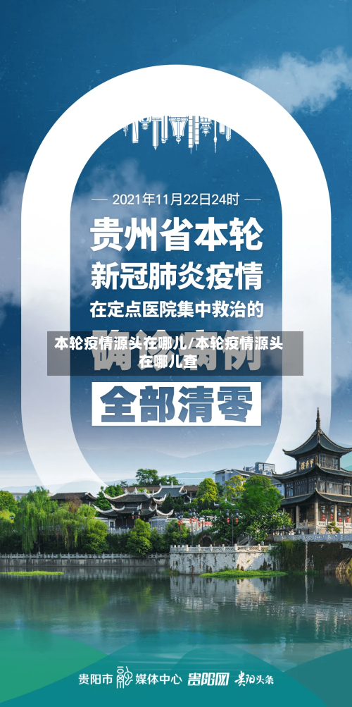 本轮疫情源头在哪儿/本轮疫情源头在哪儿查-第3张图片
