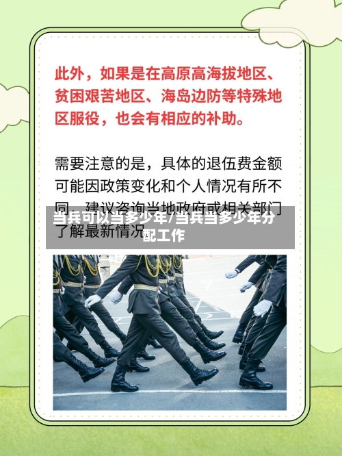 当兵可以当多少年/当兵当多少年分配工作-第3张图片