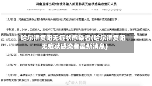 哈尔滨复阳无症状感染者(哈尔滨复阳无症状感染者最新消息)-第1张图片