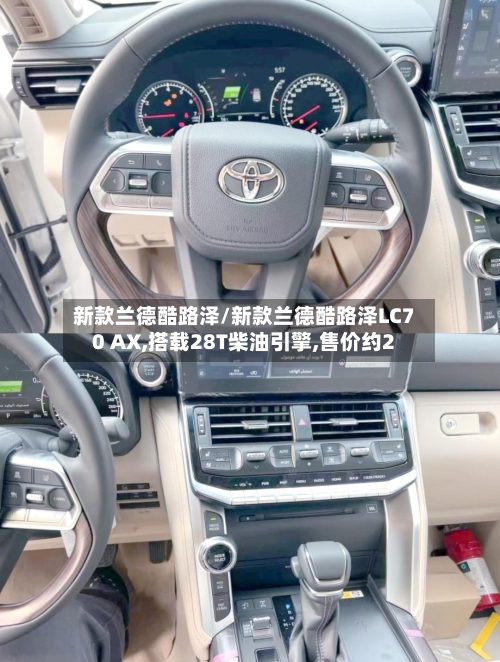 新款兰德酷路泽/新款兰德酷路泽LC70 AX,搭载28T柴油引擎,售价约2-第2张图片