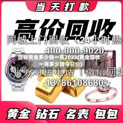 回收黄金多少钱一克2023(黄金回收一克多少钱今日价)-第3张图片