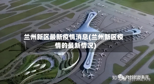 兰州新区最新疫情消息(兰州新区疫情的最新情况)-第1张图片