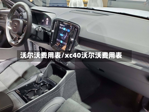沃尔沃费用表/xc40沃尔沃费用表-第1张图片