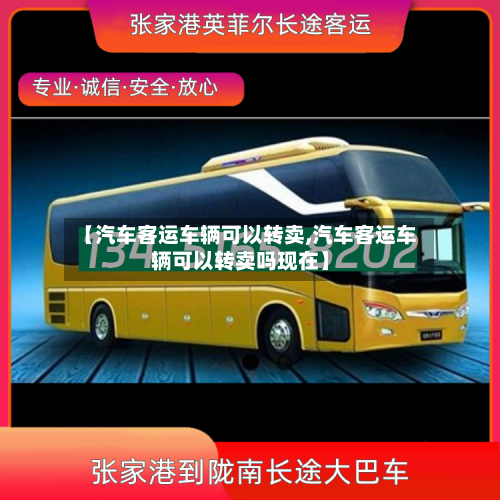 【汽车客运车辆可以转卖,汽车客运车辆可以转卖吗现在】-第1张图片
