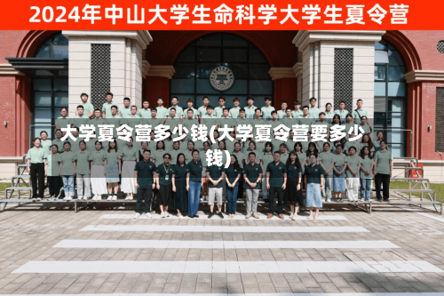 大学夏令营多少钱(大学夏令营要多少钱)-第2张图片