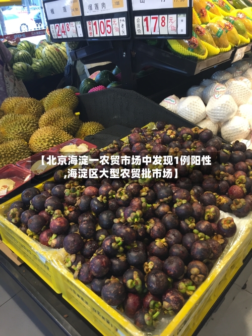 【北京海淀一农贸市场中发现1例阳性,海淀区大型农贸批市场】-第1张图片