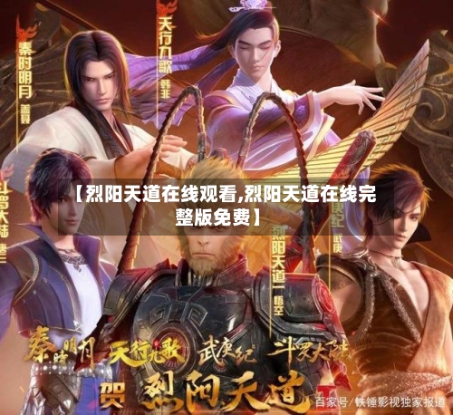 【烈阳天道在线观看,烈阳天道在线完整版免费】-第2张图片