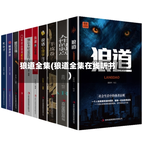 狼道全集(狼道全集在线听书)-第1张图片