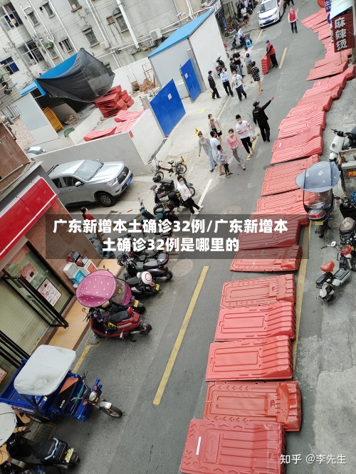 广东新增本土确诊32例/广东新增本土确诊32例是哪里的-第1张图片