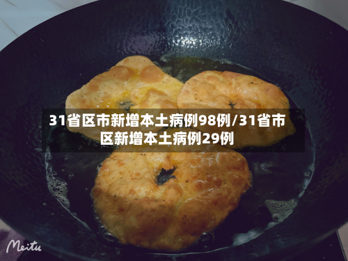 31省区市新增本土病例98例/31省市区新增本土病例29例-第1张图片