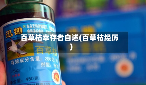 百草枯幸存者自述(百草枯经历)-第1张图片