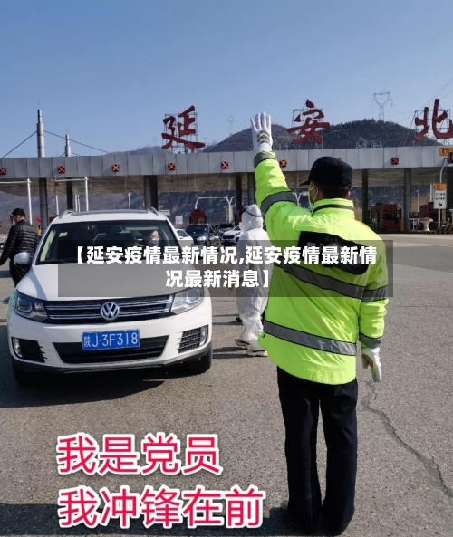 【延安疫情最新情况,延安疫情最新情况最新消息】-第1张图片