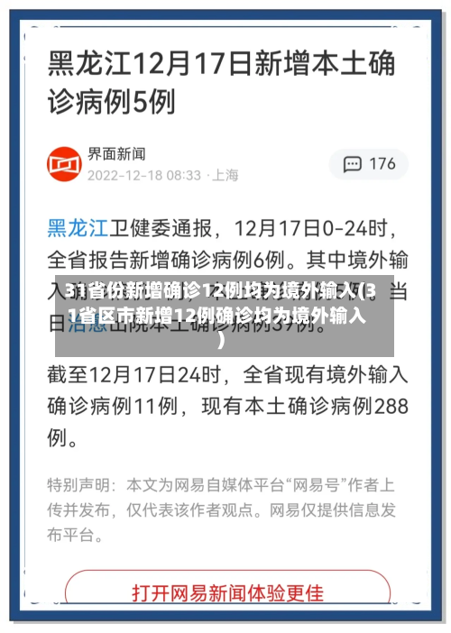 31省份新增确诊12例均为境外输入(31省区市新增12例确诊均为境外输入)-第2张图片