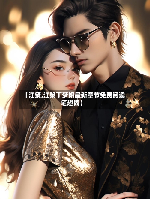 【江策,江策丁梦妍最新章节免费阅读笔趣阁】-第2张图片