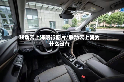 联动云上海限行图片/联动云上海为什么没有-第1张图片