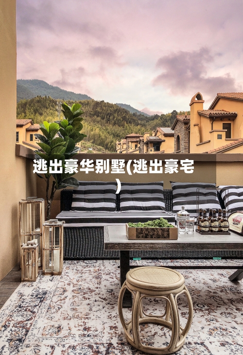 逃出豪华别墅(逃出豪宅)-第3张图片