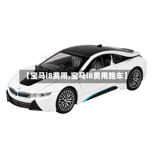 【宝马i8费用,宝马i8费用跑车】-第2张图片