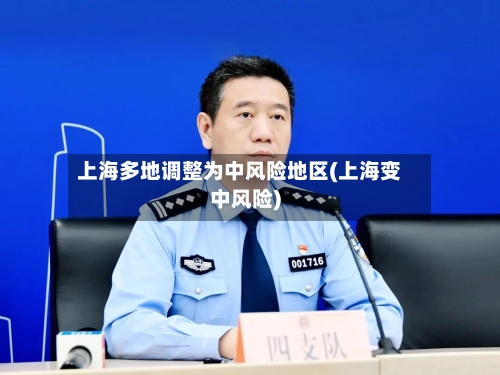上海多地调整为中风险地区(上海变中风险)-第1张图片