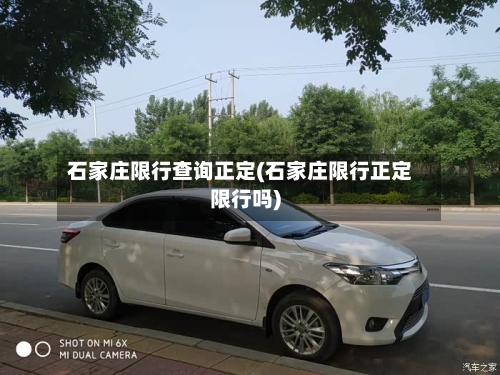 石家庄限行查询正定(石家庄限行正定限行吗)-第2张图片