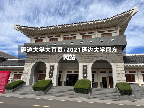 延边大学大首页/2021延边大学官方网站-第2张图片