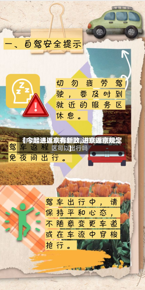 【今起进返京有新政,进京返京规定】-第1张图片
