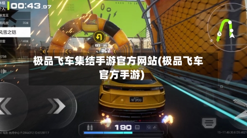极品飞车集结手游官方网站(极品飞车官方手游)-第3张图片