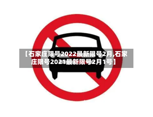 【石家庄限号2022最新限号2月,石家庄限号2021最新限号2月1号】-第1张图片