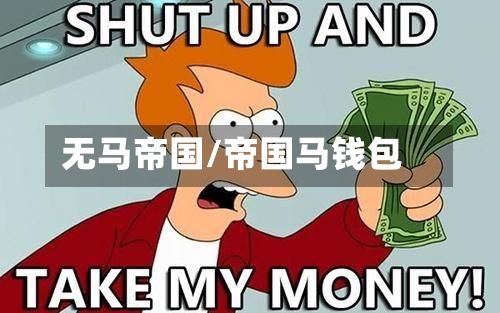 无马帝国/帝国马钱包-第2张图片