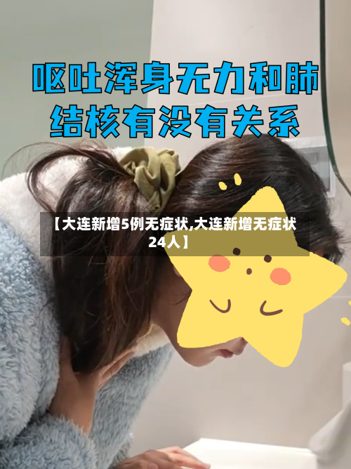 【大连新增5例无症状,大连新增无症状24人】-第2张图片