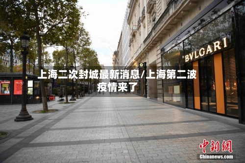 上海二次封城最新消息/上海第二波疫情来了-第2张图片