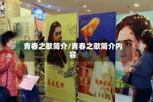 青春之歌简介/青春之歌简介内容-第3张图片